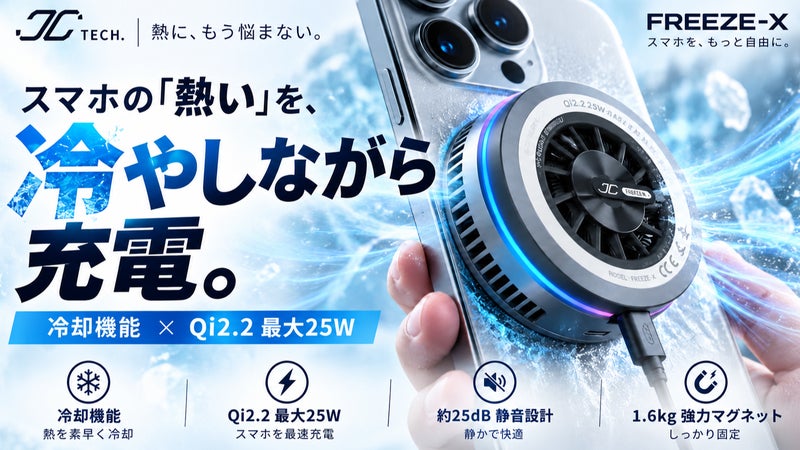 スマホの熱を強力冷却！25W次世代Qi2.2ワイヤレス充電器「FREEZE-X」