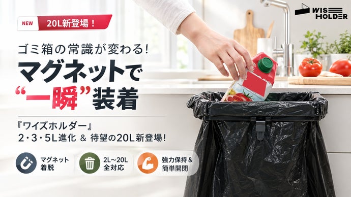 【ワイズホルダー】マグネット進化！2・3・5L＆待望の20Lサイズ初公開