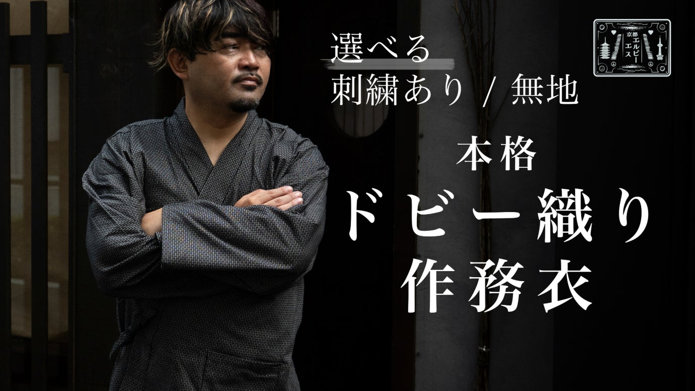 本格【ドビー織り刺繍作務衣】京都の職人が施すピースフルな刺繍と無地が選べる