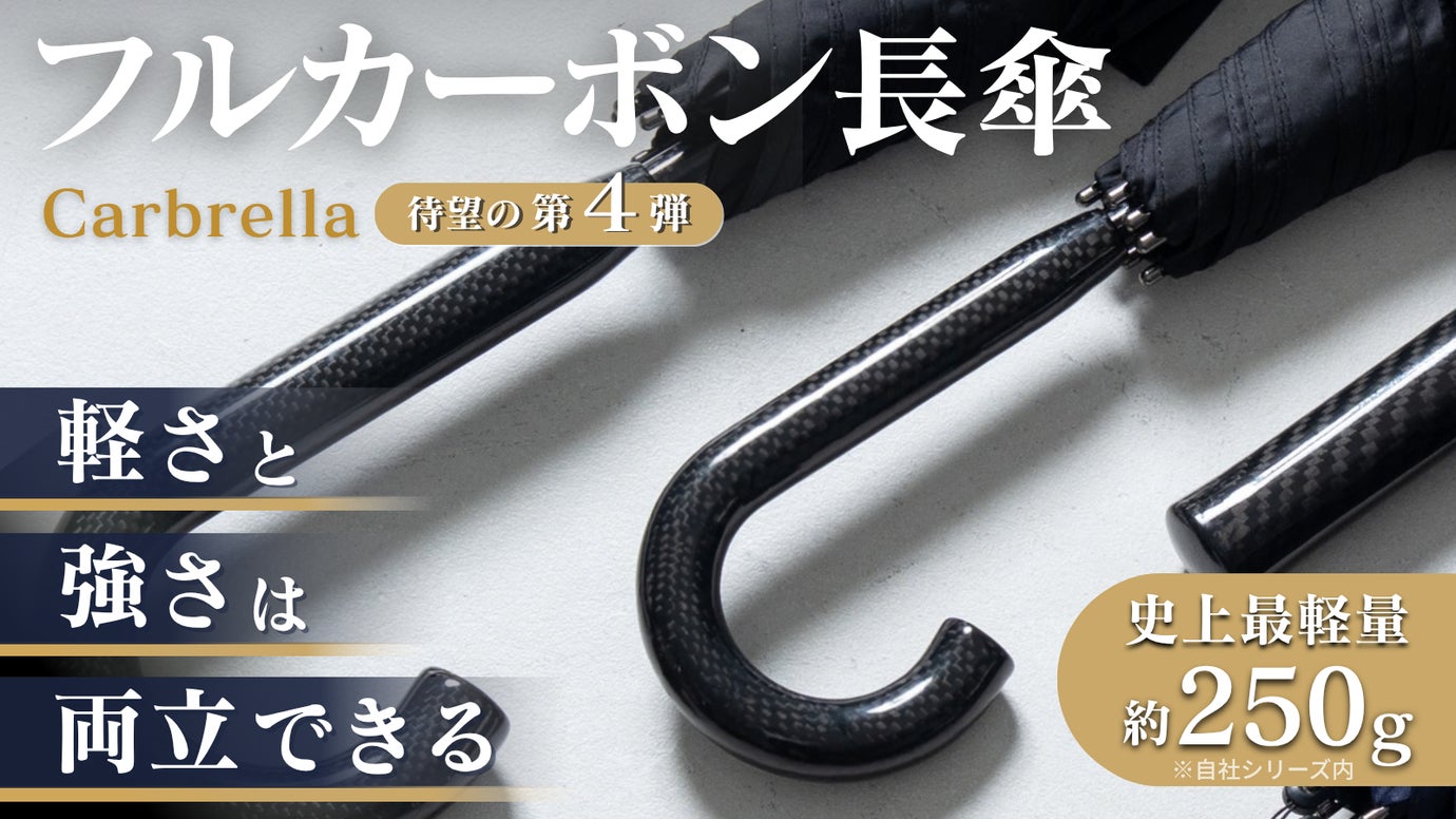 【軽さを極めた第4弾】チタンより軽く、強い。品格も叶えるフルカーボン晴雨兼用長傘