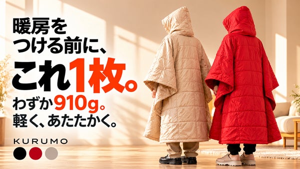 「3分で+3.5℃」暖房に頼らなくても、あったかい。熱反射アルミ4層防寒ポンチョ