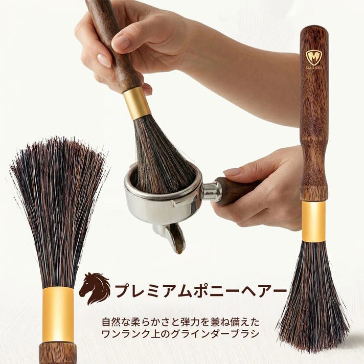 珈琲の安定した味は清掃から。しなやかで静電気が起きにくい高級ポニー