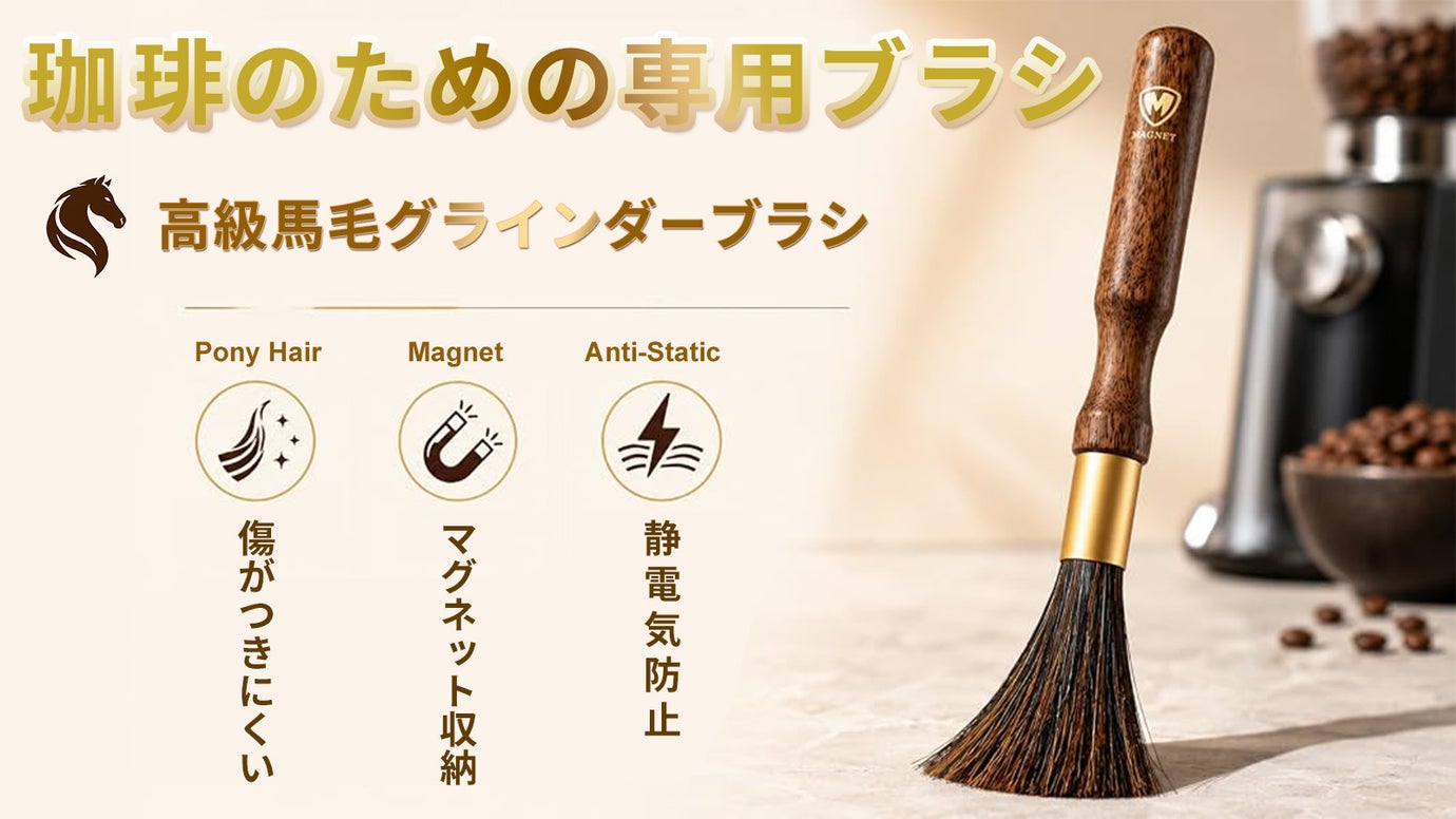 珈琲の安定した味は清掃から。しなやかで静電気が起きにくい高級ポニー毛の専用ブラシ