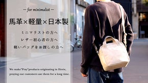馬革&times;軽量&times;日本製のバッグ。財布を持たない生活を提案します。