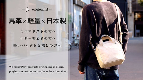 馬革×軽量×日本製のバッグ。財布を持たない生活を提案します。