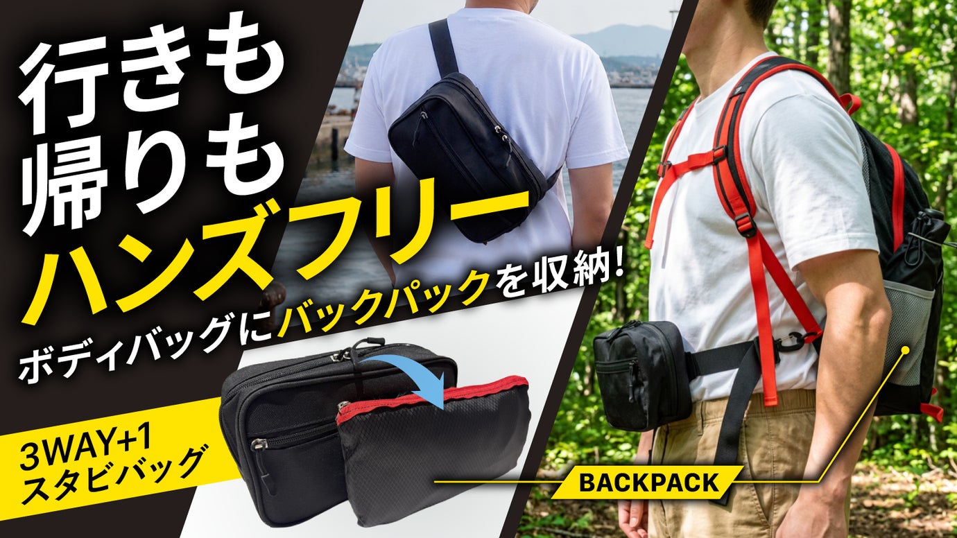 【荷物が増えてもハンズフリー】バックパックを収納して持ち歩く。ボディバッグセット