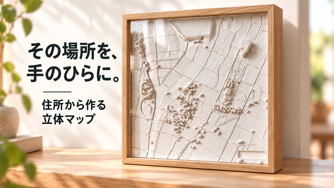 思い出の街を贈る。住所から作る立体マップ
