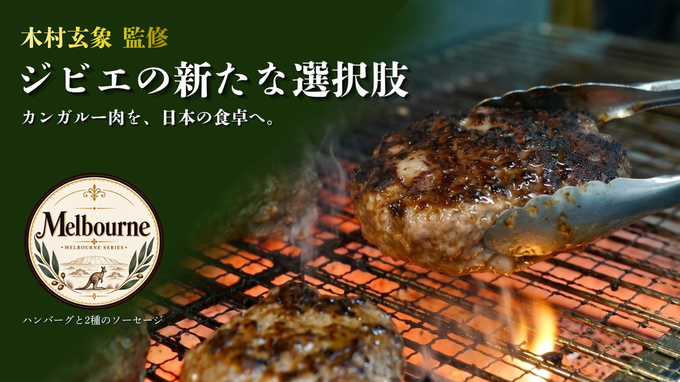 【木村玄象 監修】カンガルー肉を日本の食卓へ！うまさを求めて食の新境地を開拓！