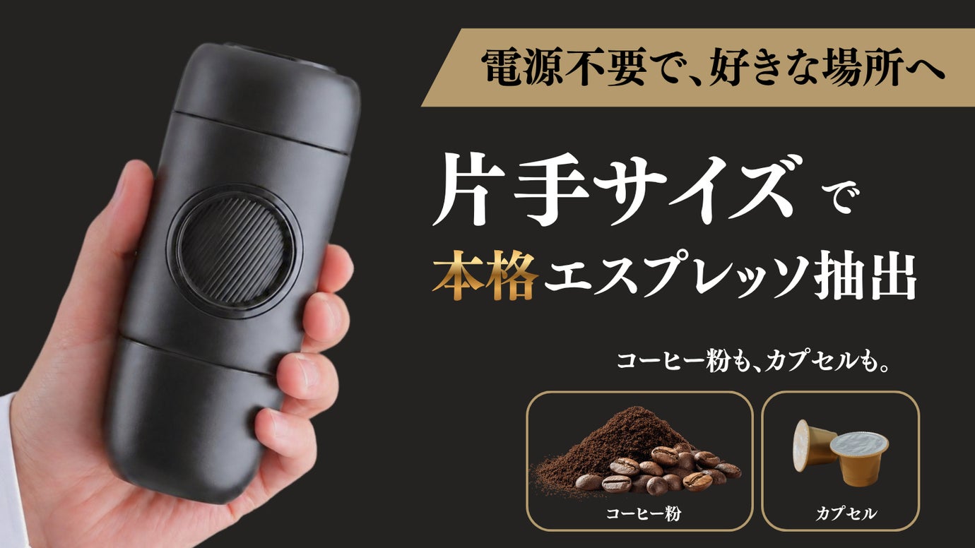【約30秒抽出】"選べる"片手サイズの本格エスプレッソメーカーを好きな場所で