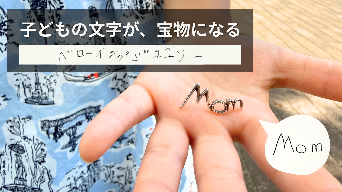 子どもの文字を、そのままジュエリーに仕立てる｜ドローイングジュエリー