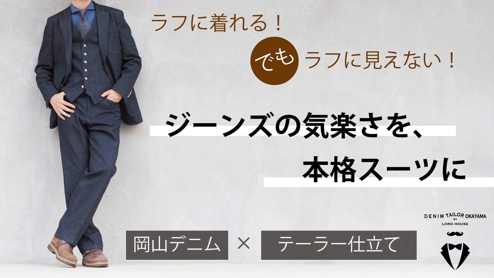 ジーンズの気楽さを、本格スーツに！着るほどに自分の一着に育つ「岡山
