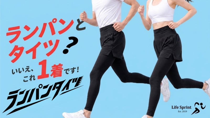着替え3秒 ランパン＋タイツが、これ1着。思い立ったら、すぐ走り出せる。