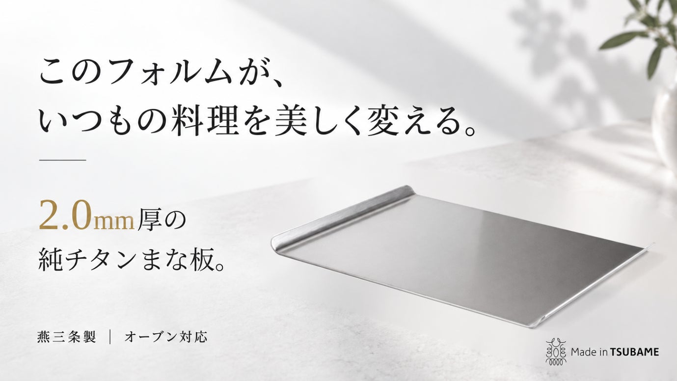 【燕三条】切る・焼く・出す。料理と食卓を美しくつなぐ2.0mm厚の純チタンまな板