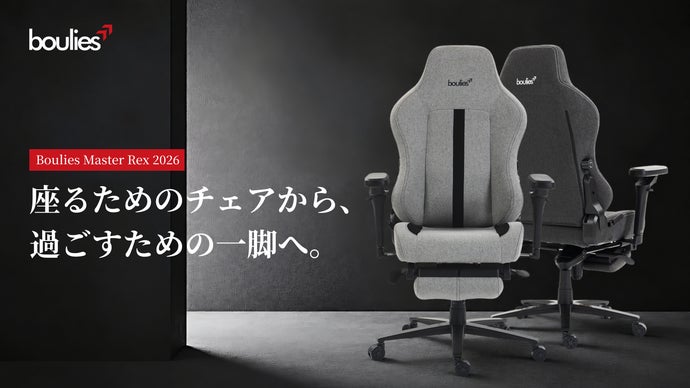 美しい佇まいに、自由な姿勢とくつろぎを。「Master Rex 2026」