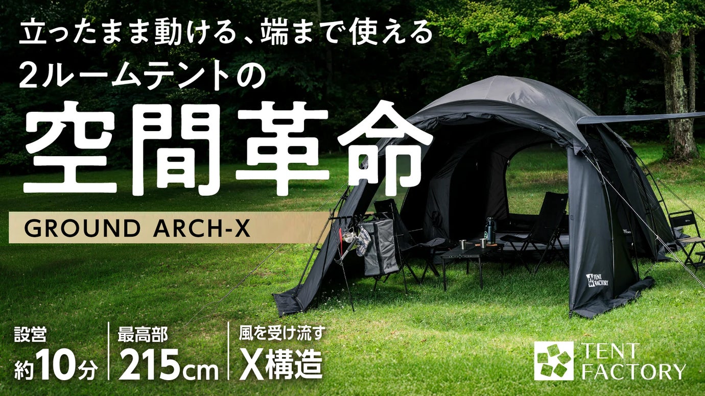 端まで広がる大空間！約10分で設営できる新構造の大型2ルームテントで快適キャンプ
