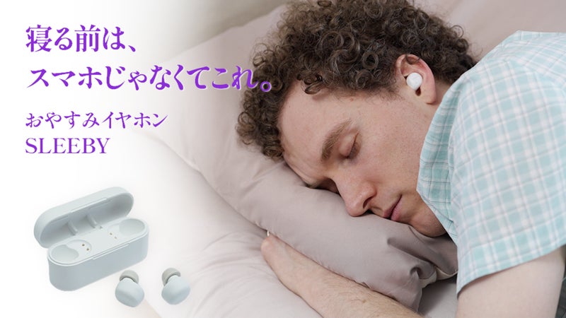 耳につけると音が流れ30分で自動OFF。スマホ不要のおやすみイヤホンSLEEBY