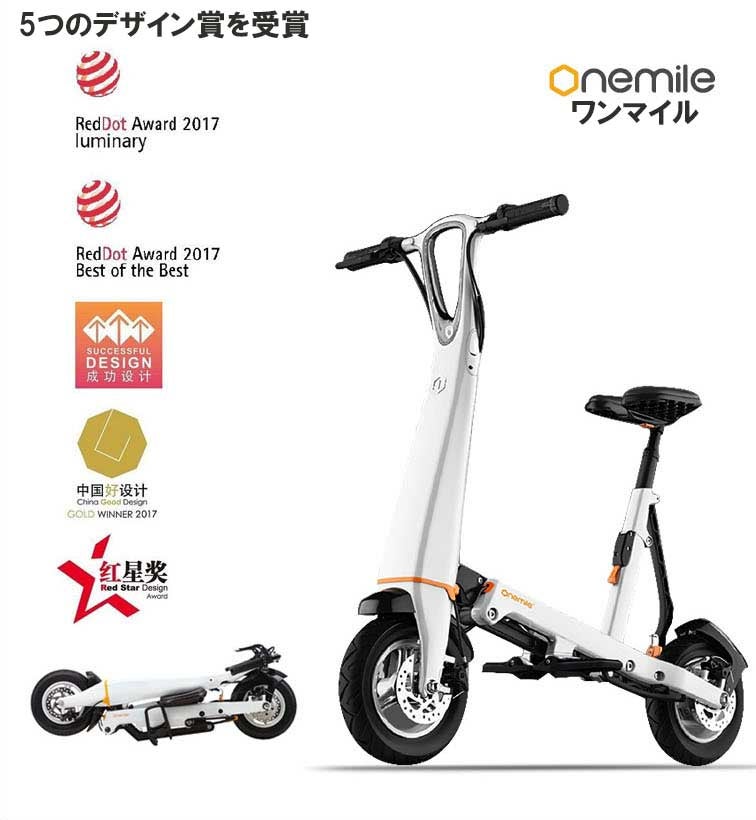通勤・通学、お買い物に！折りたたみ式電動バイク onemile