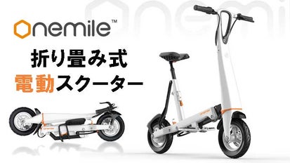 通勤・通学、お買い物に！折りたたみ式電動バイク onemileスクーター 