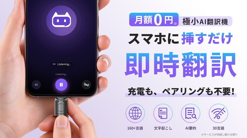 【AI翻訳】追加料金0円、充電・ペアリング不要！160言語対応の超小型デバイス※