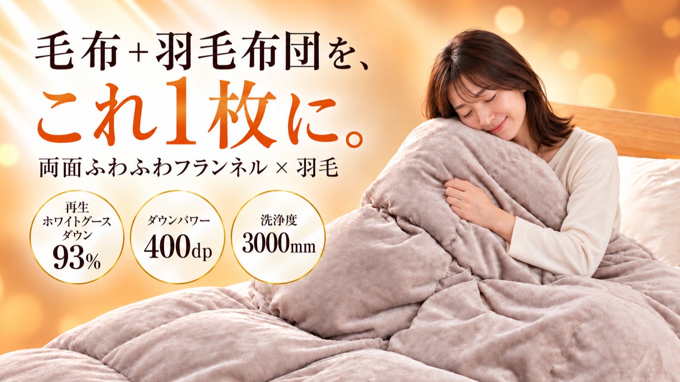 もう毛布はいらない。毛布＋高品質グース羽毛布団が1枚に！両面フランネル布団