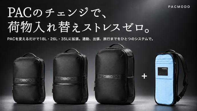 背負い心地はそのまま、容量だけを変える進化した高機能バックパックシステム。