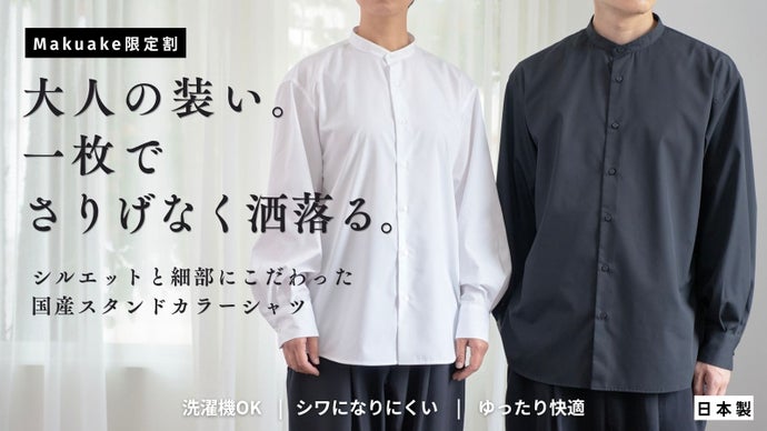 きちんと見えるのに、ラク。 洗えてシワになりにくい、大人のスタンドカラーシャツ。