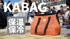 ありそうでなかった！お買い物からレジャーまで。折りたためる保温・保冷バッグ