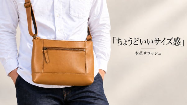 見た目はスマート、収納はしっかり。毎日使いたくなる上質な『本革サコッシュ』