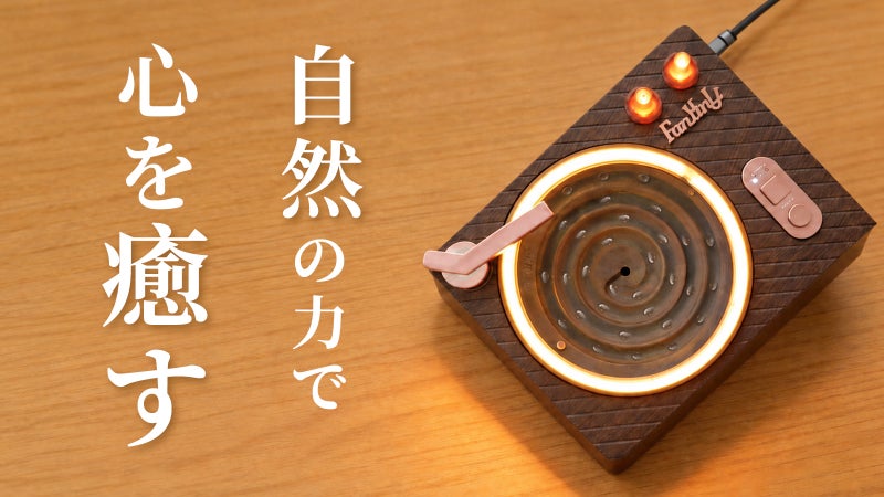 水滴が転がり、自然音が流れ、光が灯る。眺めるだけで心がほどける癒しの装置。