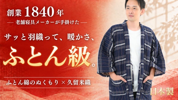 1840年創業｜まるで「ふとん」を羽織る暖かさ。久留米織&times;天然綿100％の半纏