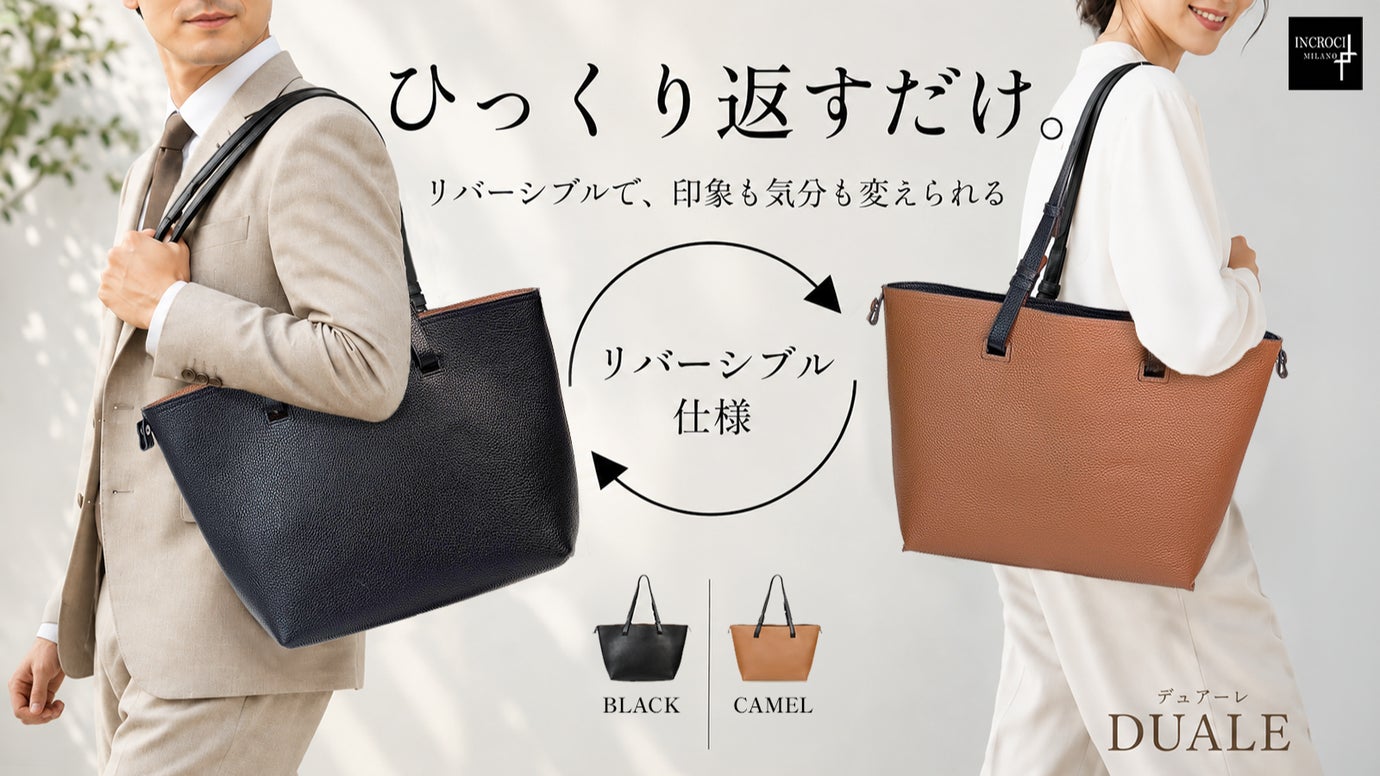 革のプロだからできた、極上本革WフェイスのリバーシブルトートバッグDuale