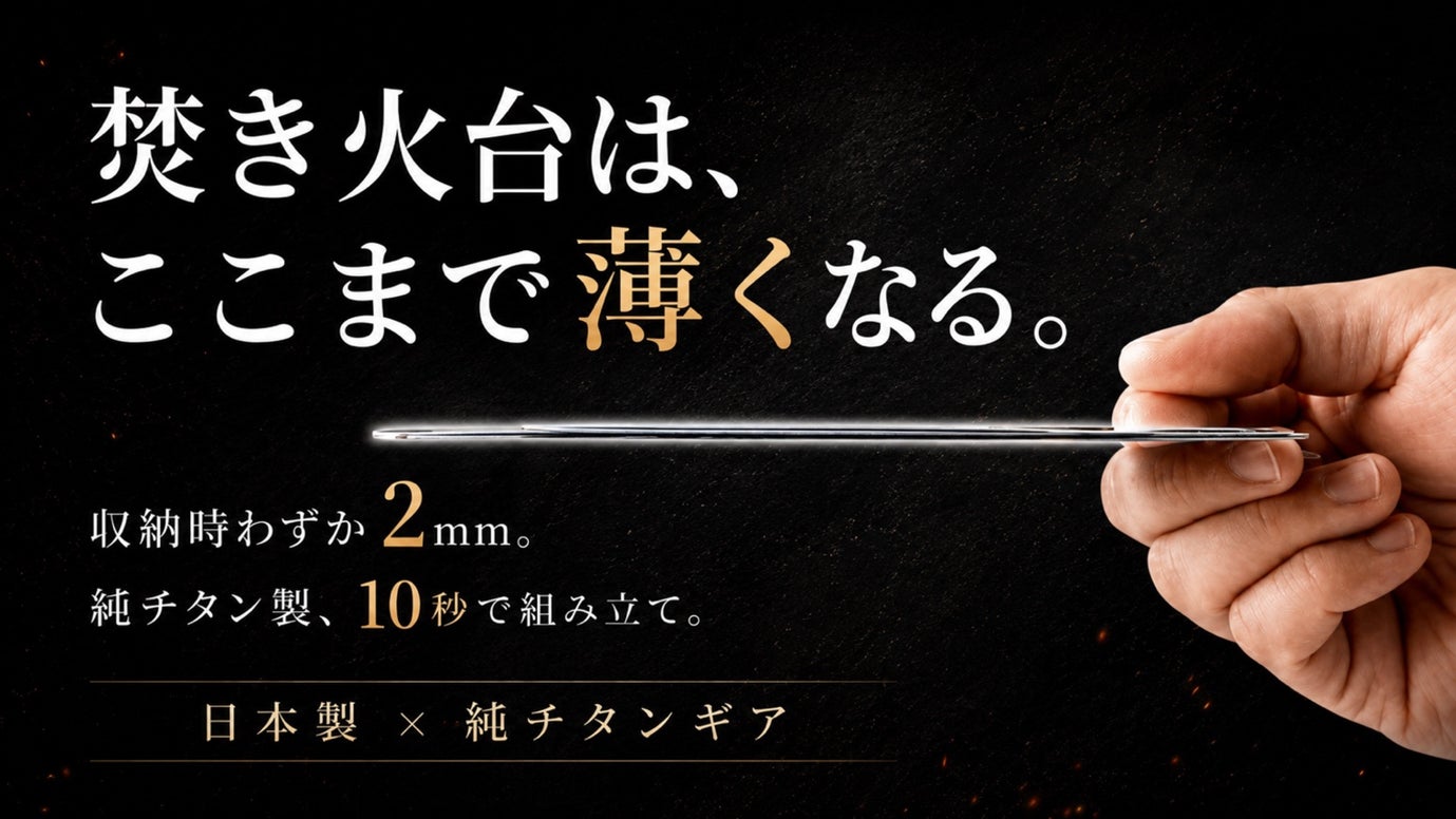 【収納時わずか2mm】約190g・10秒組立。日本製純チタンの超薄型焚き火台