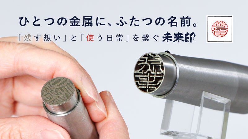 ひとつの金属に、2つの名前を。ダイヤルで印面が現れる職人の印鑑「繋ぐ未来印」