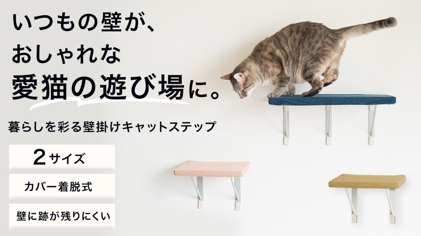 壁に大きな穴を開けない極細ピン。インテリアになじむキャットステップ｜&POM