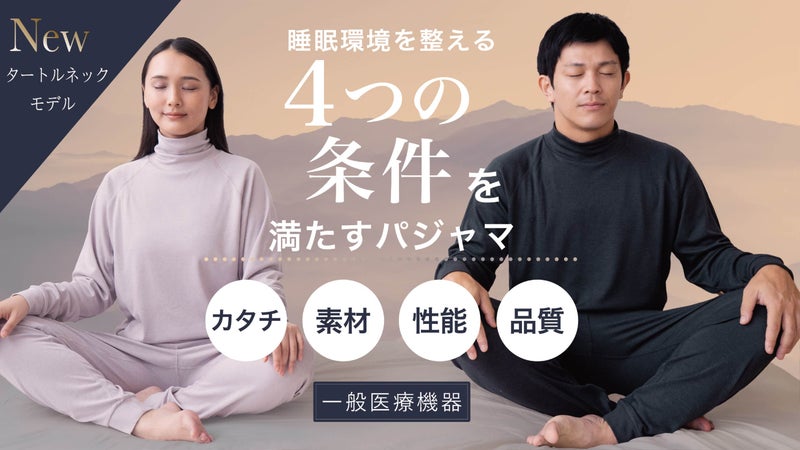 疲労回復の先へ。寝返りまで設計した冬のリカバリーパジャマ Renew Sleep