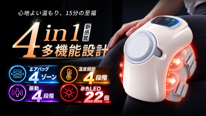 【4IN1】膝を包み込む！温める・振動・エアバッグ・赤色LED搭載