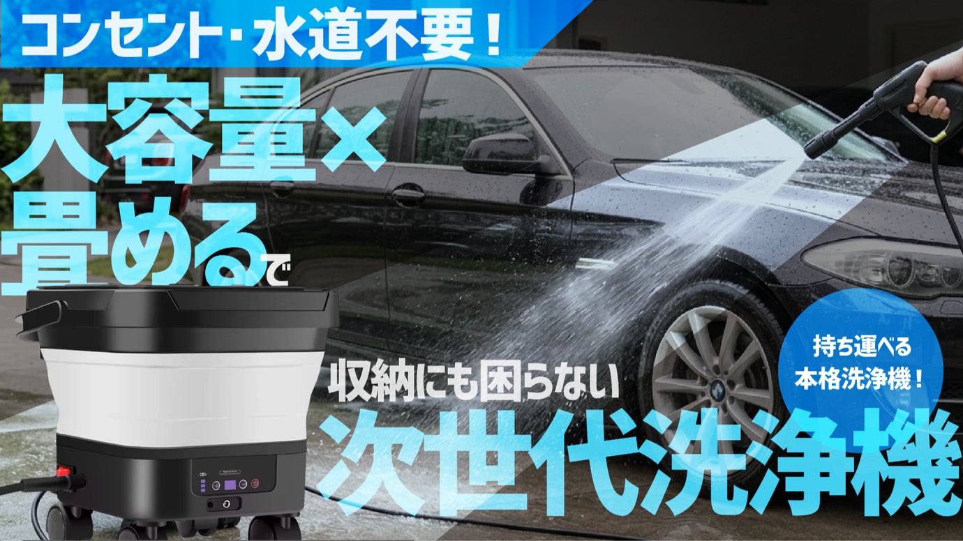 電源・水道・収納の制約をこれ1台で解消！大容量&times;畳める」次世代洗浄機