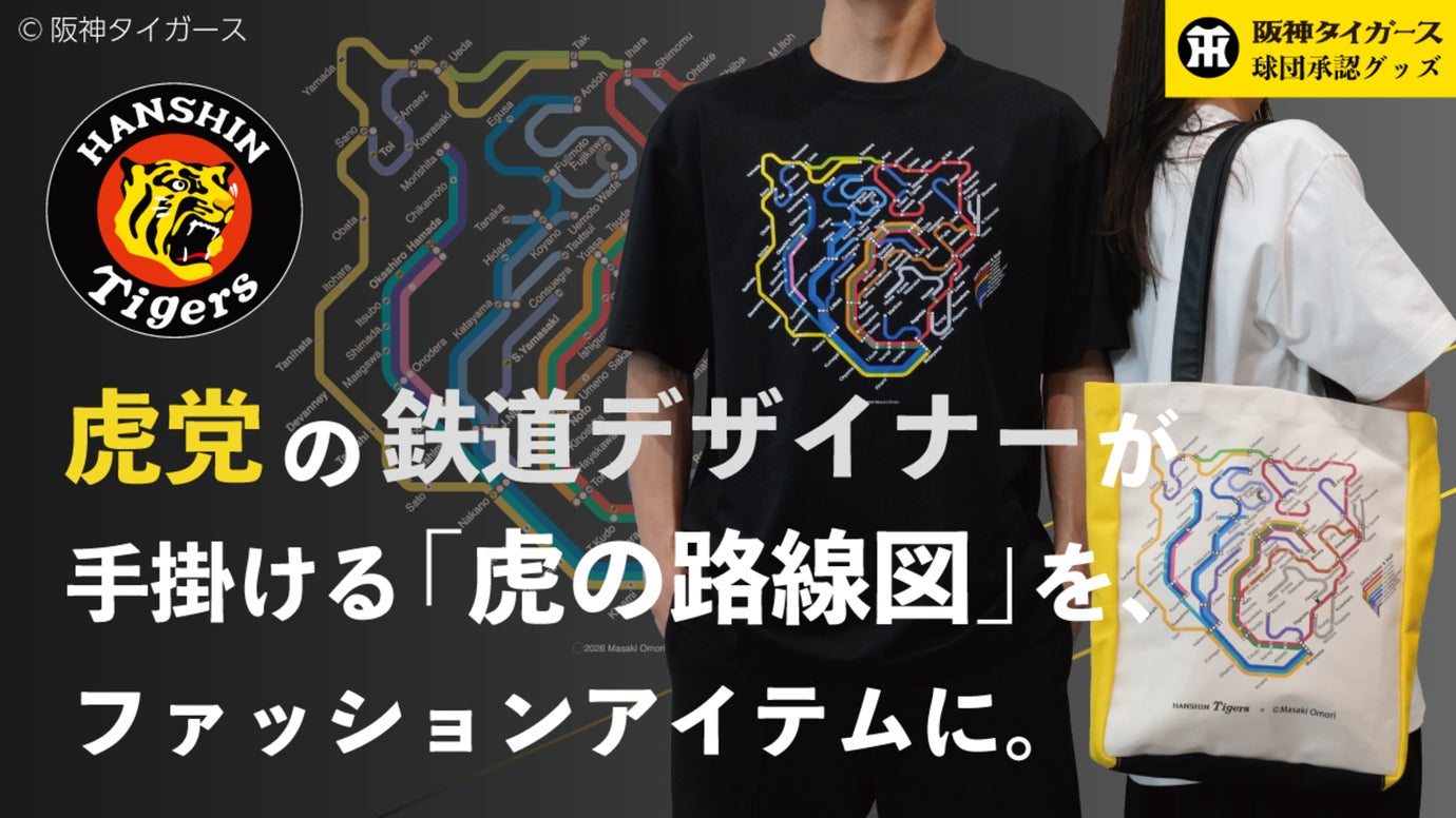 【阪神タイガース&times;鉄道路線図】2つの情熱が交差し生まれたアート作品が初の商品化！