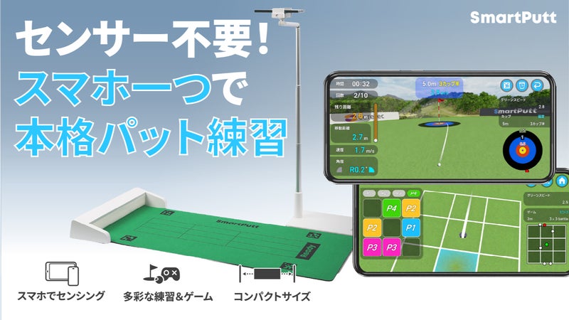 パットに悩むゴルファーへ。自宅で秘密特訓！デジタルパット練習機SmartPutt