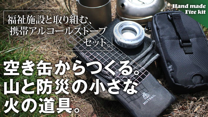 空き缶からつくる携帯アルコールストーブセット 登山・携帯・防災に小さな火の道具