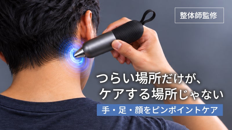 手・指・足裏までピンポイント。振動&times;押圧で狙うペン型セルフケア