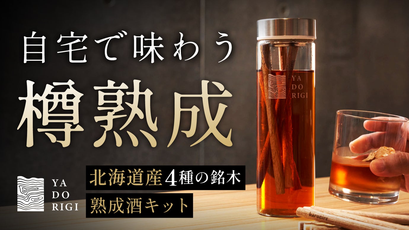 ウイスキーをあなた好みに美味しく熟成｜ YADORIGI ボトル＆焙煎スティック