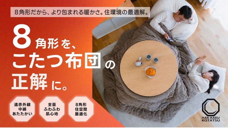 暖かいだけじゃない！【機能性と空間】を形で変える優れもの【８角形】のこたつ掛布団