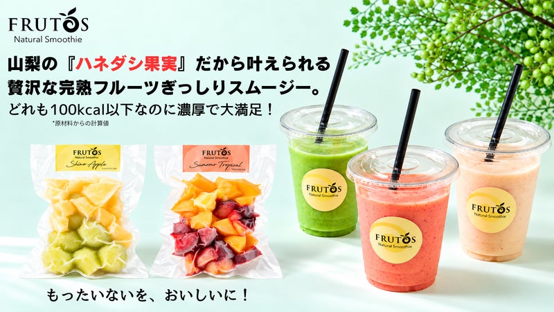 【簡単スムージー】おうちでのフルーツ欲をしっかり満たせる、冷凍スムージーをお届け