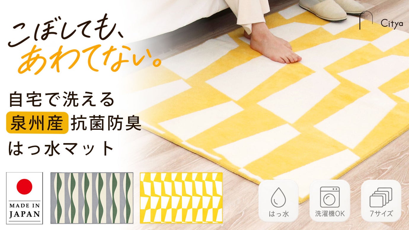 【泉州産】暮らしにフィットする7サイズ！撥水＆洗濯機で洗える快適デザインマット