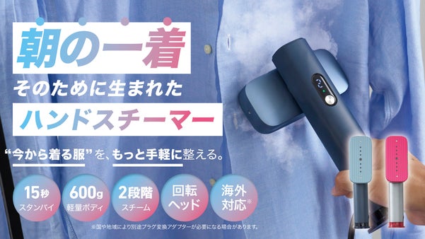 【毎朝の身支度を変える】アイロン台不要。15秒でスタンバイ。軽量ハンドスチーマー