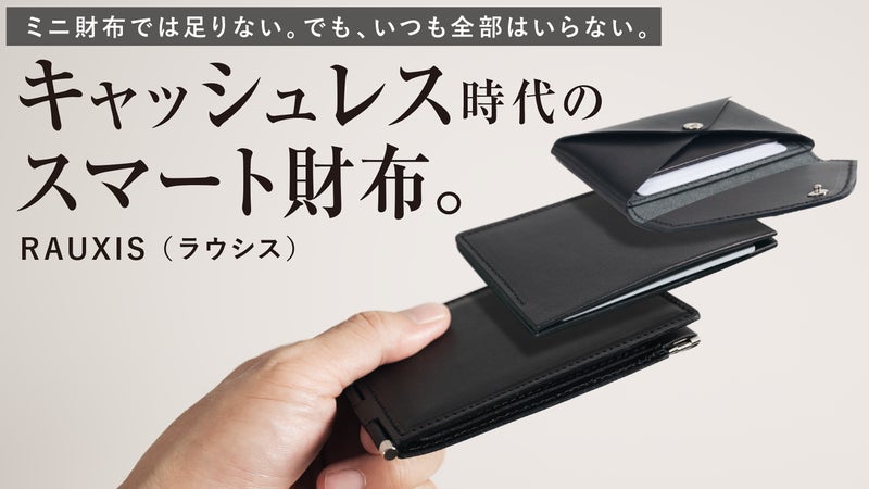 仕事も休日も、スマートに。必要な分だけ持ち出せる着脱ユニット式財布RAUXIS