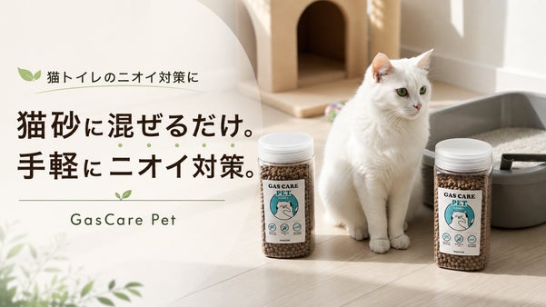 猫トイレのニオイ悩みに！ 猫砂に混ぜて使う消臭ペレット GasCare Pet
