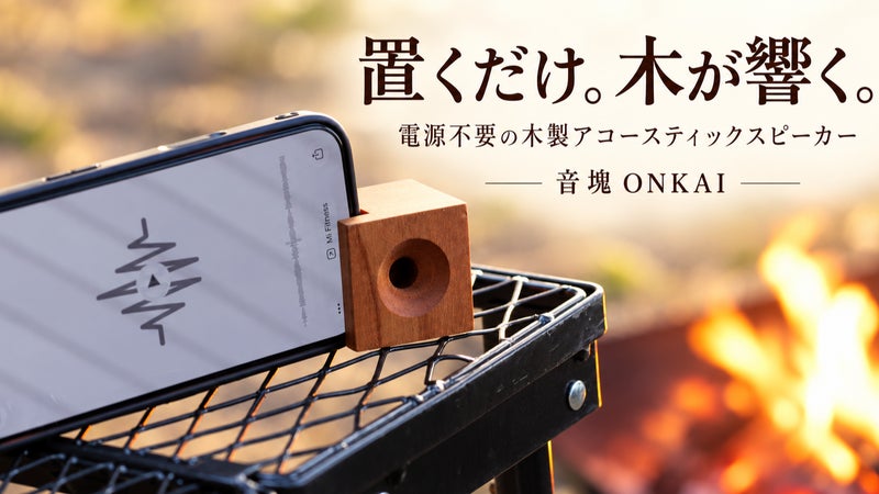 置くだけ。木が響く。～無垢材から削り出したアコースティックスピーカー「音塊」～