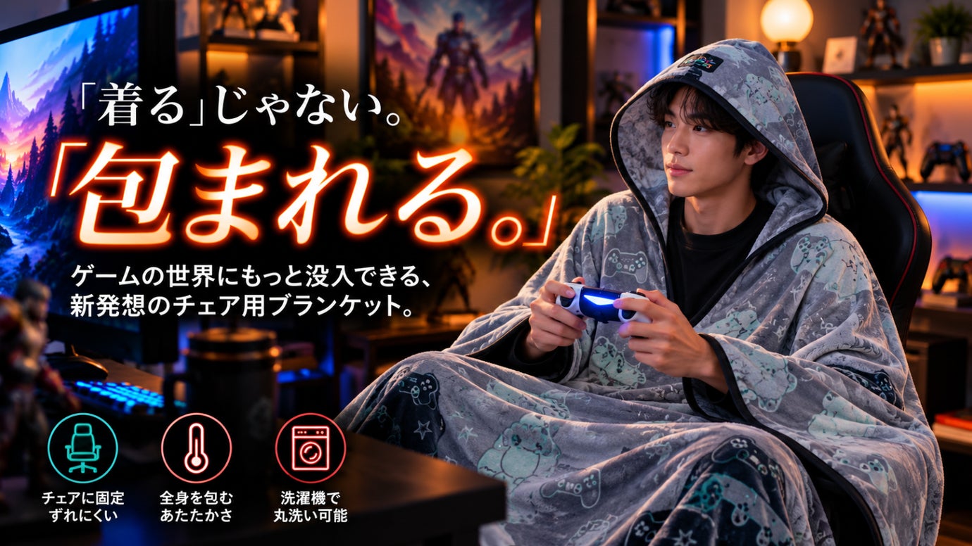 【ゲーマーのためのブランケット】フードまで、すっぽり。椅子に装着して全身を包む